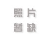 049期：凌波微步专解跑狗
